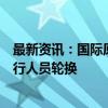 最新资讯：国际原子能机构驻扎波罗热核电站观察员完成例行人员轮换