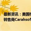 最新资讯：美国检察官正在调查德国软件制造商SAP和技术转售商Carahsoft与近100家政府机构之间的业务往来