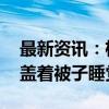 最新资讯：极氪高速上自动驾驶 司机和副驾盖着被子睡觉