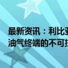 最新资讯：利比亚国家石油公司：解除对所有利比亚油田和油气终端的不可抗力声明