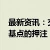 最新资讯：交易员下调美联储11月降息50个基点的押注