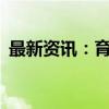 最新资讯：育碧娱乐法国巴黎股价涨超33%