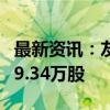 最新资讯：友邦保险：以约4274万港元回购59.34万股