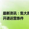 最新资讯：集大原高铁全线进入联调联试阶段 预计年底具备开通运营条件