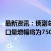 最新资讯：俄副总理：到2030年俄罗斯对亚太地区的煤炭出口量增幅将为7500万吨左右