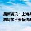 最新资讯：上海有二手房涨价百万！中介：跳价系个别现象 劝房东不要情绪波动