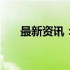 最新资讯：石破茂内阁支持率“低开”