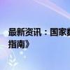 最新资讯：国家数据局拟研究制定《国家数据标准体系建设指南》