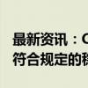 最新资讯：Coinbase将于12月在欧盟下架不符合规定的稳定币