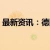 最新资讯：德国2年期国债收益率涨至2.20%