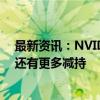 最新资讯：NVIDIA内部人士今年已套现超126亿元！未来还有更多减持