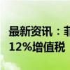 最新资讯：菲律宾对科技巨头的数字服务征收12%增值税