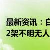 最新资讯：白俄罗斯总统称其专机飞行时发现2架不明无人机