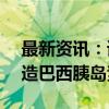 最新资讯：诺和诺德将投资8.64亿雷亚尔改造巴西胰岛素工厂