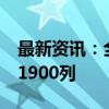 最新资讯：全国铁路今天预计开行旅客列车11900列