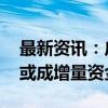 最新资讯：广发证券：休眠账户被唤醒 节后或成增量资金主力