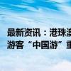 最新资讯：港珠澳大桥年客流量首超两千万人次 成众多海外游客“中国游”重要通道