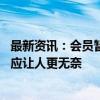 最新资讯：会员暂停后也播放全屏广告 网友吐槽：爱奇艺回应让人更无奈