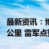 最新资讯：博主实测小米SU7 Pro续航达680公里 雷军点赞转发