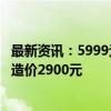 最新资讯：5999元起！iPhone 16物料成本拆解出炉：苹果造价2900元