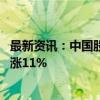 最新资讯：中国股票和基金海外全线飘高 “黄金周”至少上涨11%