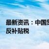 最新资讯：中国贸促会：坚决反对欧方对中国电动汽车加征反补贴税