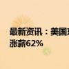 最新资讯：美国东部港口大罢工持续3天后暂歇：资方同意涨薪62%