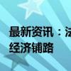 最新资讯：法国巴黎银行10亿美元ETF为循环经济铺路