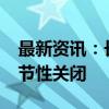 最新资讯：长白山南景区10月11日起实行季节性关闭