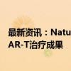 最新资讯：Nature官网头条！中国学者发表国际首个通用CAR-T治疗成果