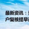 最新资讯：券商今日起部分岗位全面复工 开户复核提早进行