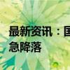 最新资讯：国泰航空一航班在东京羽田机场紧急降落