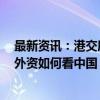 最新资讯：港交所“A股资产” 被疯抢 三只ETF单周翻倍！外资如何看中国？