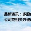 最新资讯：多股应声一字跌停！9月累计10家上市公司公告公司或相关方被证监会立案 香雪制药等热门股赫然在列