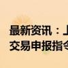 最新资讯：上交所：10月8日起延长接受指定交易申报指令时间