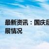 最新资讯：国庆后开市在即 监管提前了解并指导券商业务开展情况