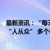 最新资讯：“每天都是‘抢房大战’！”国庆假期成都楼市“人从众” 多个楼盘宣布“将收回优惠”