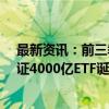 最新资讯：前三季度股票ETF净流入8776亿 节后首日或见证4000亿ETF诞生