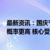 最新资讯：国庆节后A股怎么走？以史为鉴这两大行业上涨概率更高 核心受益标的梳理