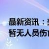 最新资讯：美国一客机降落时硬着陆并起火 暂无人员伤亡报告