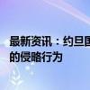 最新资讯：约旦国王与西班牙国王举行会谈 呼吁制止以色列的侵略行为