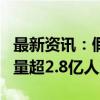 最新资讯：假期第5天 全社会跨区域人员流动量超2.8亿人次