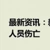 最新资讯：新西兰海军一艘支援船搁浅 暂无人员伤亡