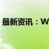 最新资讯：WTI原油期货日内涨幅扩大至1%