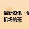 最新资讯：伊朗取消6日21时至7日6时的全国机场航班