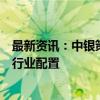 最新资讯：中银策略：奋力做多 坚持“顺周期+高贝塔”的行业配置