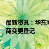 最新资讯：华东重机：完成对锐信图芯股权收购及增资的工商变更登记