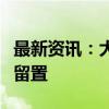 最新资讯：大胜达：实际控制人、董事长解除留置