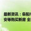 最新资讯：阜阳市颍州区：环卫工人、快递员、外卖员、保安等购买新房 全额补助契税