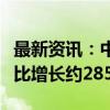 最新资讯：中远海控：预计第三季度净利润同比增长约285.66%